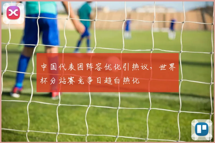 中国代表团阵容优化引热议，世界杯分站赛竞争日趋白热化