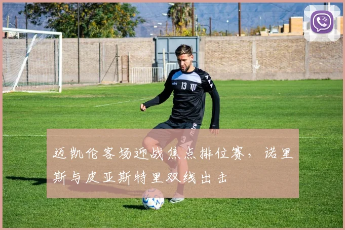 迈凯伦客场迎战焦点排位赛，诺里斯与皮亚斯特里双线出击