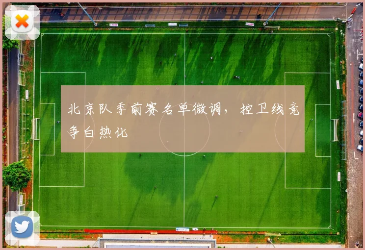 北京队季前赛名单微调，控卫线竞争白热化