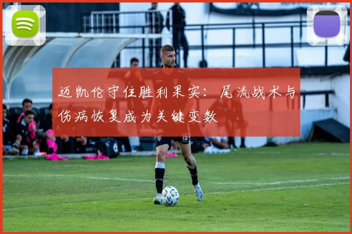 迈凯伦守住胜利果实：尾流战术与伤病恢复成为关键变数