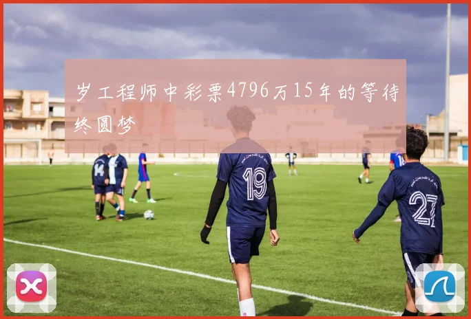 岁工程师中彩票4796万15年的等待终圆梦